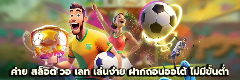 ค่าย สล็อต วอ เลท